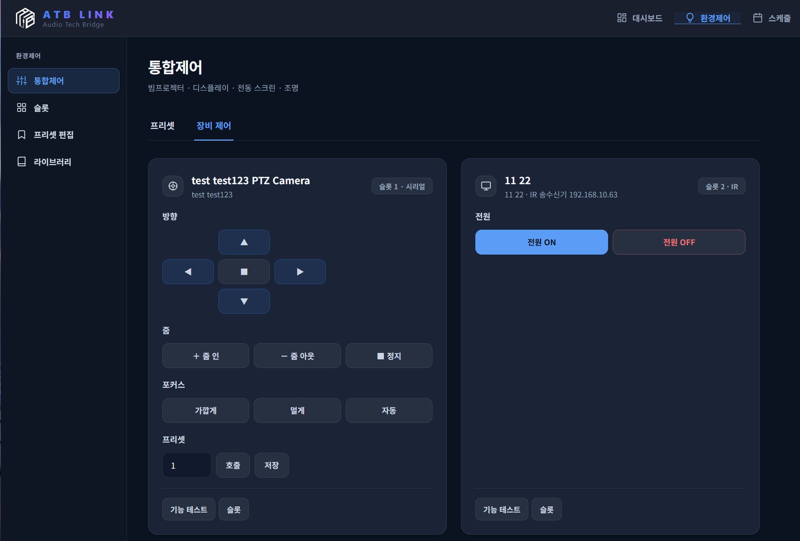 ATB LINK 환경제어 화면